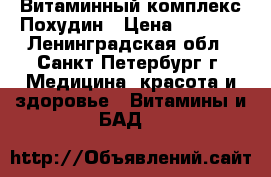 Витаминный комплекс Похудин › Цена ­ 2 500 - Ленинградская обл., Санкт-Петербург г. Медицина, красота и здоровье » Витамины и БАД   